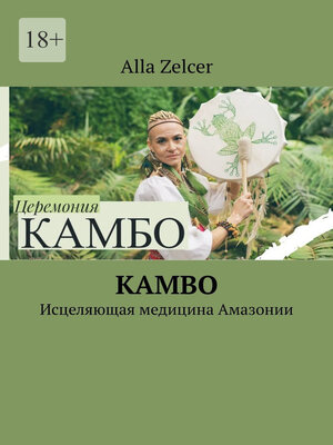 cover image of Kambo. Исцеляющая медицина Амазонии